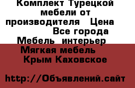 Комплект Турецкой мебели от производителя › Цена ­ 321 000 - Все города Мебель, интерьер » Мягкая мебель   . Крым,Каховское